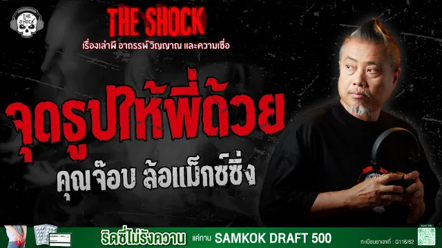 จุดธูปให้พี่ด้วย คุณจ๊อบ ล้อแม็กซ์ซิ่ง