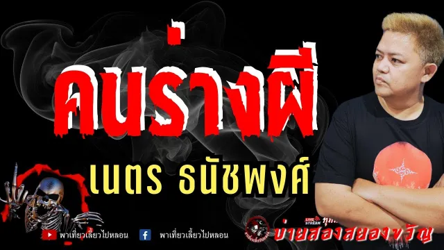 เรื่อง คนร่างผี - เนตร ธนัชพงศ์