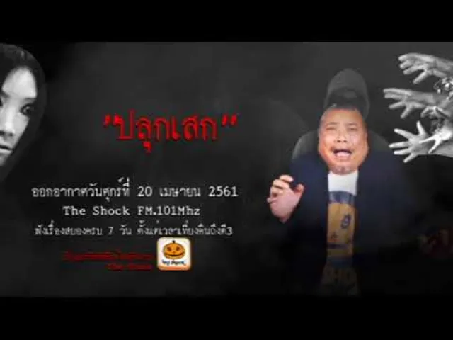 The Shock เดอะช็อค เรื่อง ปลุกเสก ออกอากาศศุกร์ที่ 20 เมษายน 2561