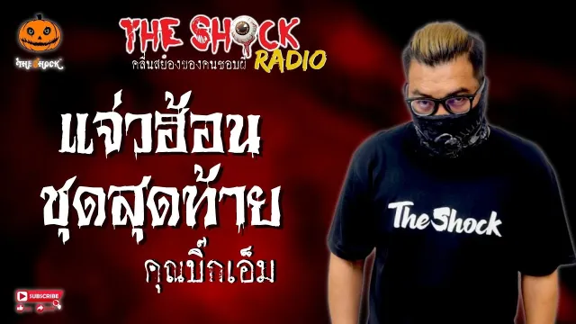 แจ่วฮ้อนชุดสุดท้าย คุณบิ๊กเอ็ม l TheShock13