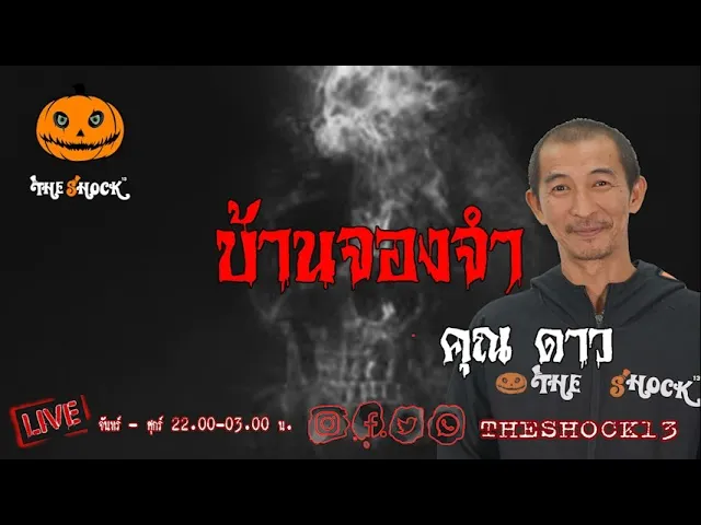 เรื่องเล่าสุดช็อค l บ้านจองจำ  คุณ ดาว l TheShock13