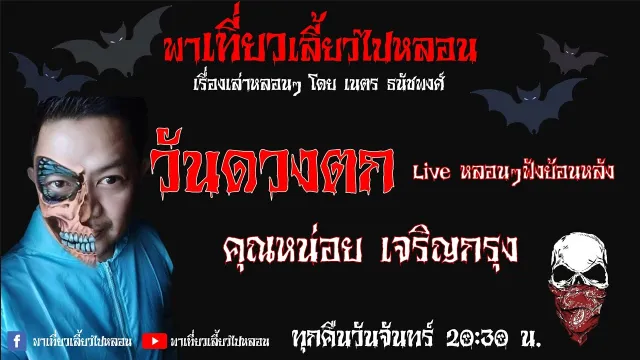 EP. 75 วันดวงตก - คุณหน่อย เจริญกรุง