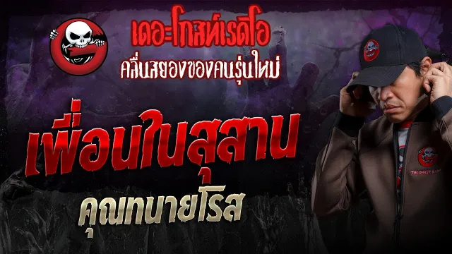 เพื่อนในสุสาน •  | 9 มิ.ย. 67 | THE GHOST RADIO