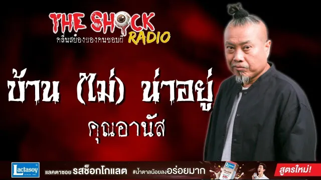 บ้าน (ไม่) น่าอยู่ คุณอานัส l TheShock13