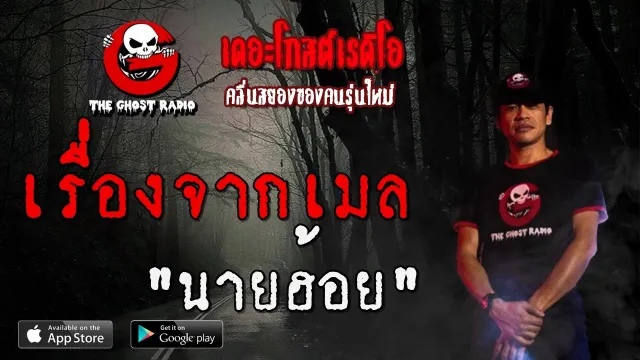 เรื่องจากเมล | นายฮ้อย | 3 พฤษภาคม 2563 | TheGhostRadioOfficial ฟังเรื่องผีเดอะโกส