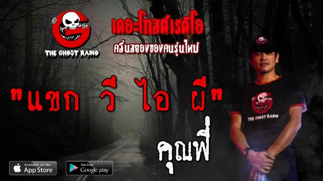 แขก วี ไอ ผี |  | 26 กรกฎาคม 2563 | TheGhostRadioOfficial ฟังเรื่องผีเดอะโกส