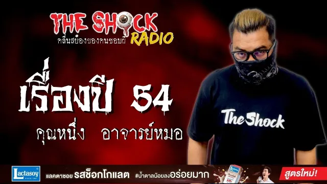 เรื่องปี 54 คุณหนึ่ง อาจารย์หมอ l TheShock13