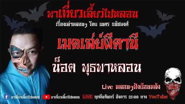 EP. 216 เมดเล่ย์ผีตานี - น็อต พุธพาหลอน