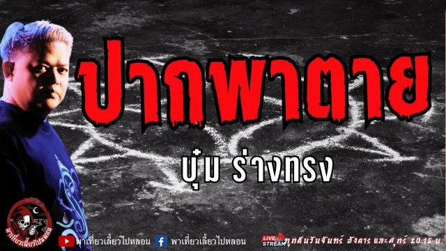 เรื่อง ปากพาตาย - บุ๋ม ร่างทรง