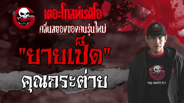 ยายเป็ด |  | 7 สิงหาคม 2564 | THE GHOST RADIO