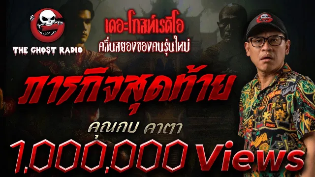ภารกิจสุดท้าย •  คาตา | 1 ก.พ. 68 | THE GHOST RADIO