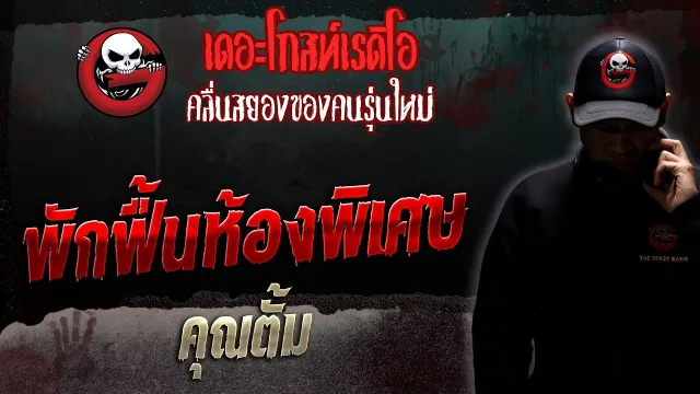 พักฟื้นห้องพิเศษ •  | 10 มิ.ย. 66 | THE GHOST RADIO