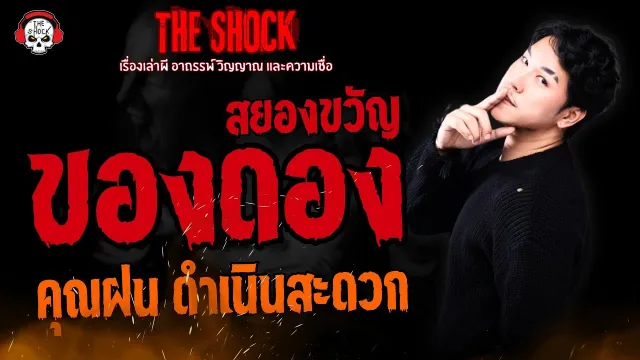 ของดองสยองขวัญ คุณฝน ดำเนินสะดวก l TheShock13