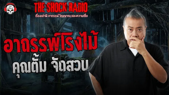 อาถรรพ์โรงไม้