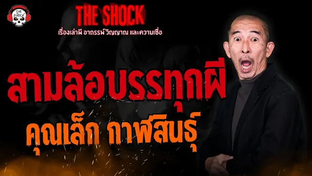 สามล้อบรรทุกผี คุณเล็ก กาฬสินธุ์ l TheShock13