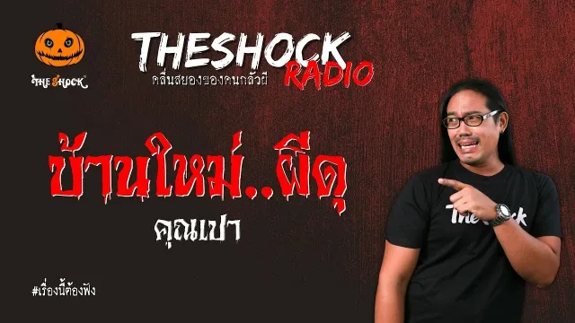 บ้านใหม่ผีดุ คุณเปา l TheShock13