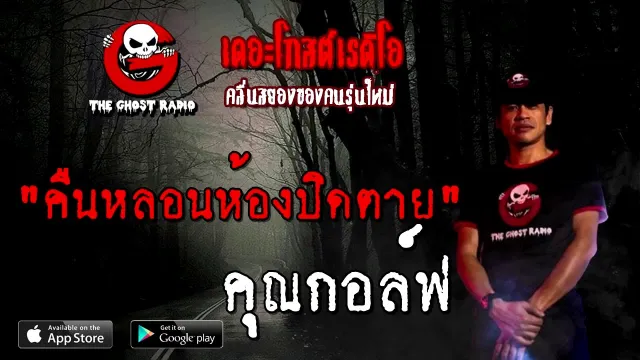 คืนหลอนห้องปิดตาย |  | 19 กันยายน 2563 | TheGhostRadio เรื่องเล่าผี