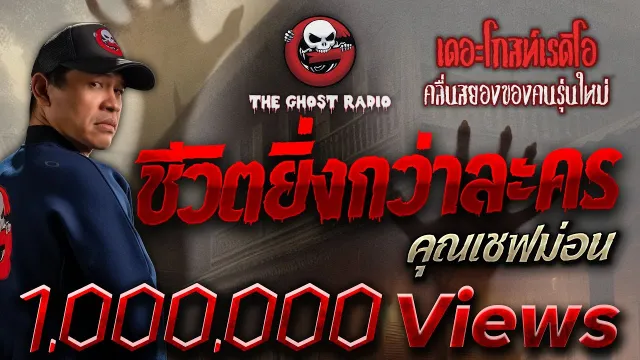ชีวิตยิ่งกว่าละคร •  | 12 ก.พ. 66 | THE GHOST RADIO