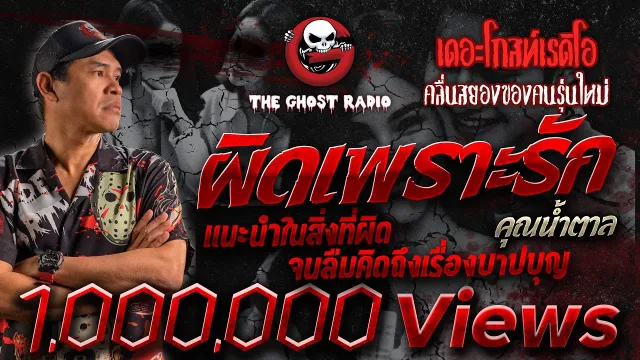 ผิดเพราะรัก |  | เล่าเรื่องผี | 20 ต.ค. 2561 | THE GHOST RADIO