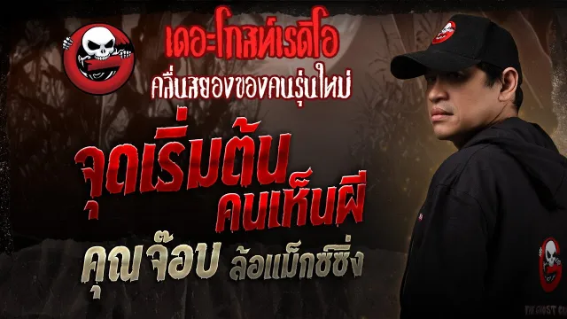 จุดเริ่มต้น คนเห็นผี