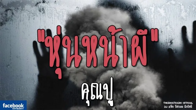 หุ่นหน้าผี |  | 6 มกราคม 2562 | TheGhostRadioOfficial ฟังเรื่องผีเดอะโกส