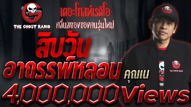 สิบวันอาถรรพ์หลอน |  | เล่าเรื่องผี | 6 มิ.ย. 2564 | THE GHOST RADIO