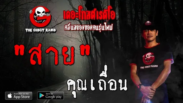 สาย |  | 16 พฤษภาคม 2563 | | TheGhostRadioOfficial ฟังเรื่องผีเดอะโกส