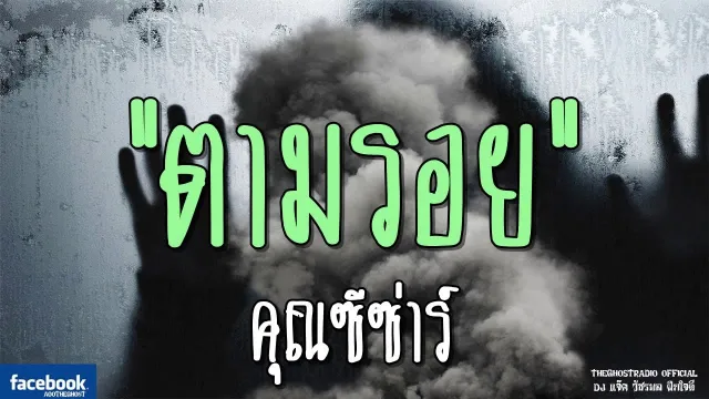 ตามรอย |  | 10 กุมภาพันธ์ 2562 | TheGhostRadioOfficialฟังเรื่องผีเดอะโกส