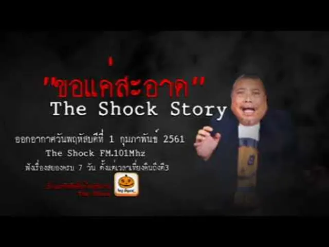 The Shock Story เรื่อง ขอแค่สะอาด ออกอากาศพฤหัสบดีที่ 1 กุมภาพันธ์ 2561