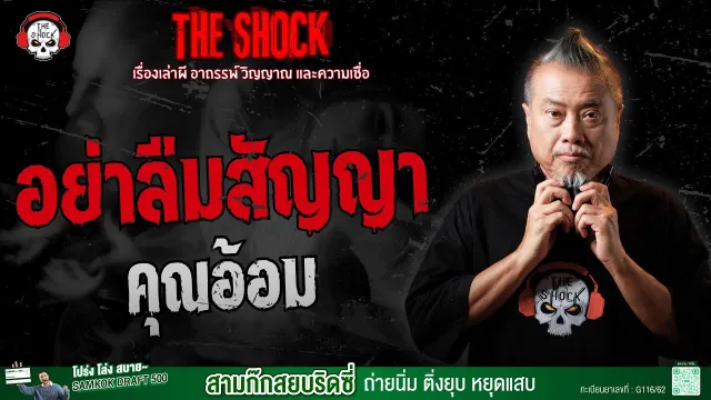 อย่าลืมสัญญา