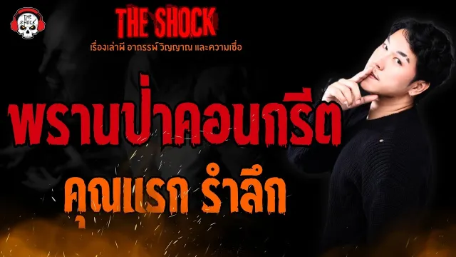 พรานป่าคอนกรีต คุณแรก รำลึก l TheShock13