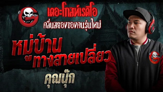 หมู่บ้านทางสายเปลี่ยว