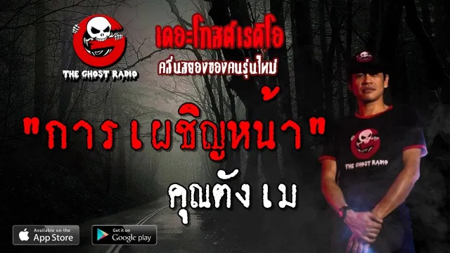 การเผชิญหน้า |  | 11 พฤษภาคม 2562 | TheGhostRadio ฟังเรื่องผีเดอะโกส