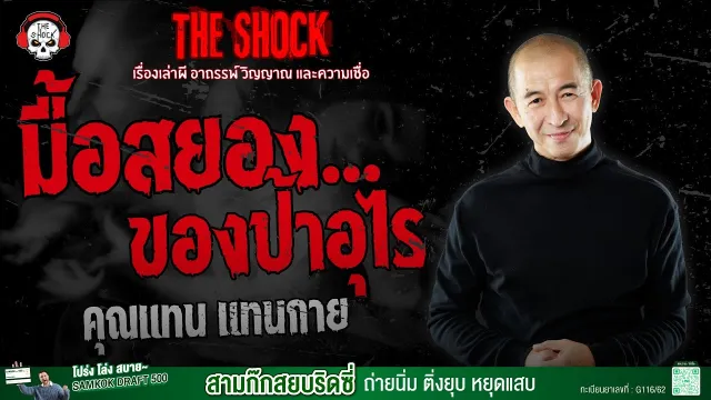 มื้อสยองของป้าอุไร