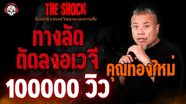 ทางลัดตัดลงอเวจี คุณทองใหม่ l TheShock13