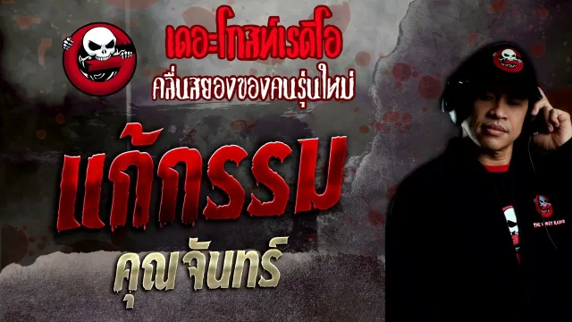แก้กรรม •  | 4 ธ.ค. 65 | THE GHOST RADIO
