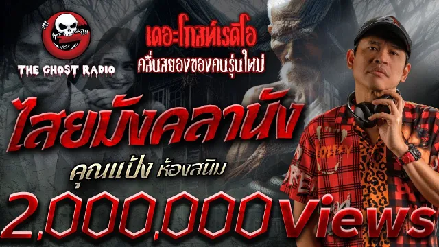 ไสยมังคลานัง •  ห้องสนิม | 22 มิ.ย. 67 | THE GHOST RADIO