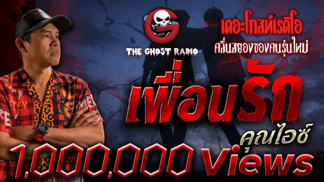 เพื่อนรัก