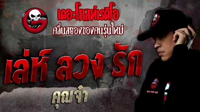 เล่ห์ ลวง รัก •  | 30 เม.ย. 65 | THE GHOST RADIO