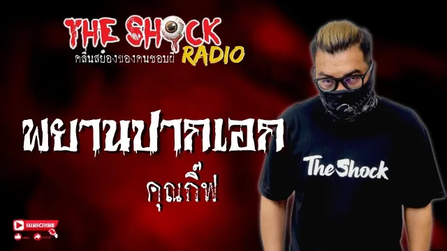 พยานปากเอก คุณกิ๊ฟ l TheShock13
