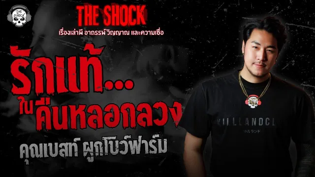 รักแท้..ในคืนหลอกลวง