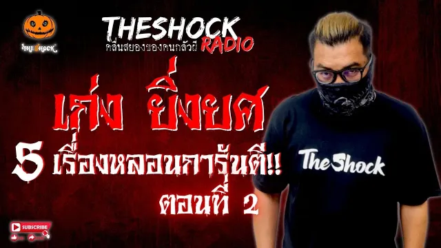 น้ำมันพรายโหง คุณโน๊ต เล่นพิเรนทร์