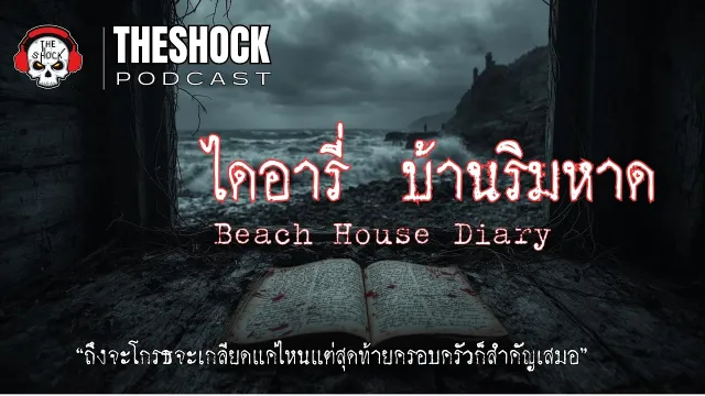 Theshock Podcast เรื่อง ไดอารี่บ้านริมหาด | THE SHOCK