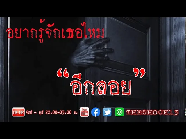 อยากรู้จักเธอไหม l เรื่องเล่าสุดช็อค l อีกลอย คุณ นพ สิงห์รถบรรทุก l The Shock เดอะช็อค