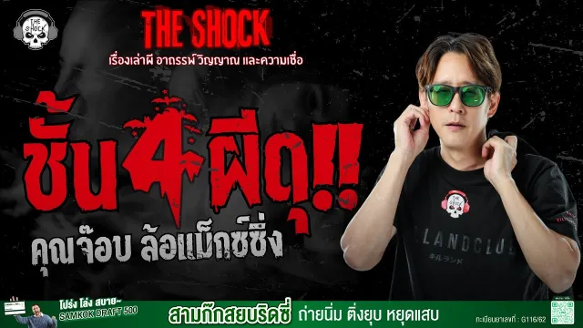 ชั้น 4 ผีดุ คุณจ๊อบ ล้อแม็กซ์ซิ่ง