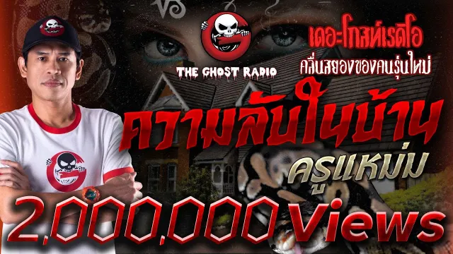 ความลับในบ้าน • ครูแหม่ม | 20 พ.ค. 66 | THE GHOST RADIO