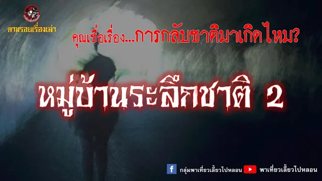 ตามรอยเรื่องเล่า :  หมู่บ้านระลึกชาติ ตอนที่ 2