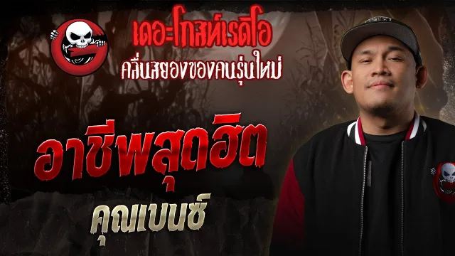 อาชีพสุดฮิต