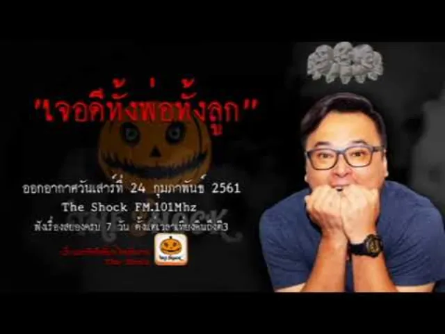 The Shock เดอะช็อค เรื่อง จอดีทั้งพ่อทั้งลูก ออกอากาศเสาร์ที่ 24 กุมภาพันธ์ 2561