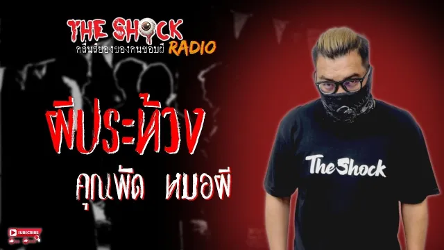 ผีประท้วง คุณพัด หมอผี l TheShock13